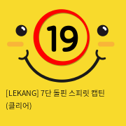 [LEKANG] 7단 돌핀 스피릿 캡틴 (클리어) (50)